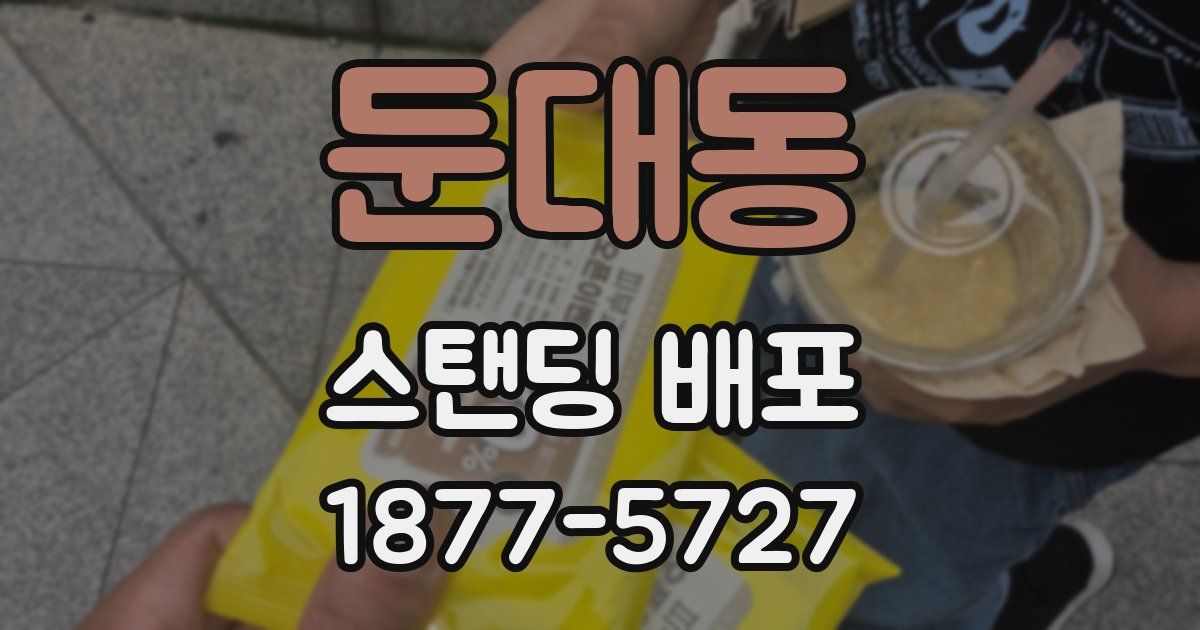 둔대동 스탠딩 배포