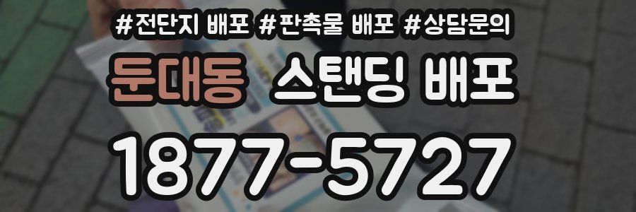 둔대동 스탠딩 배포