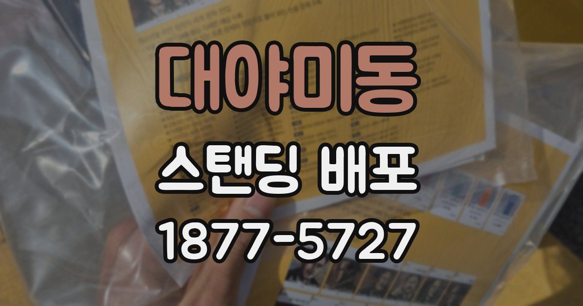 대야미동 스탠딩 배포