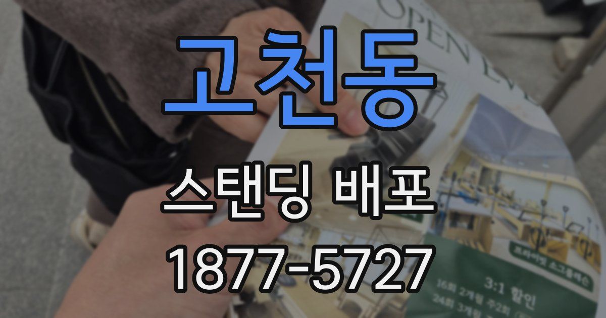 고천동 스탠딩 배포