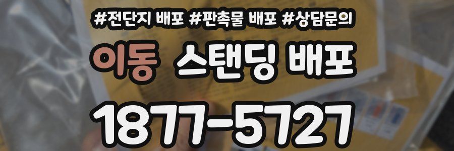 이동 스탠딩 배포