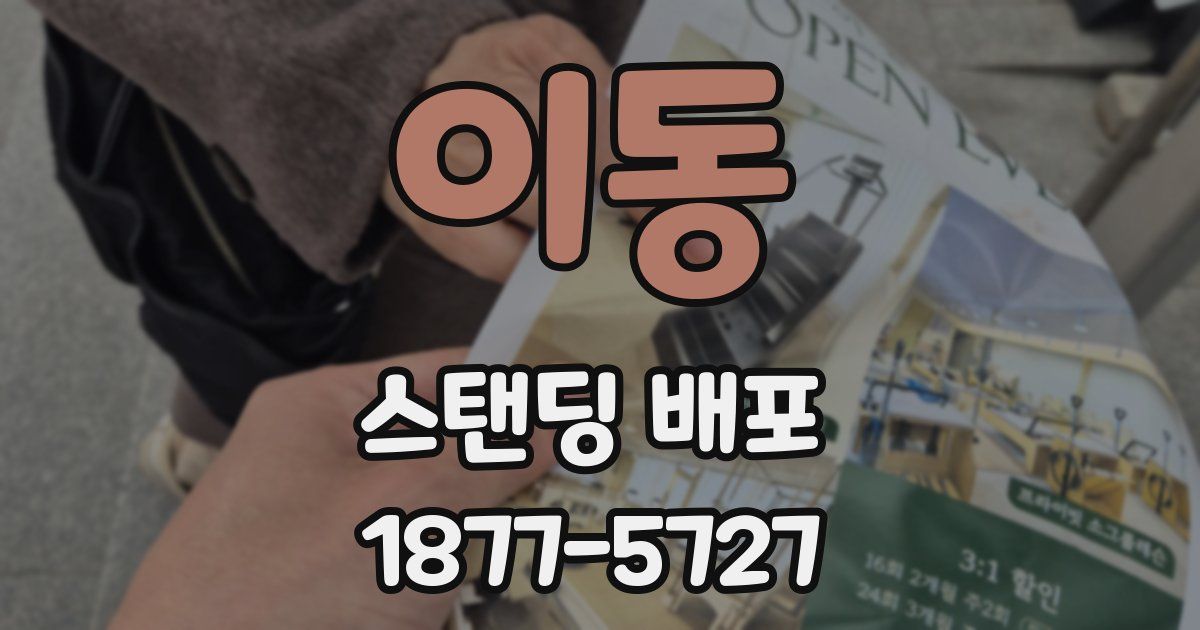 이동 스탠딩 배포