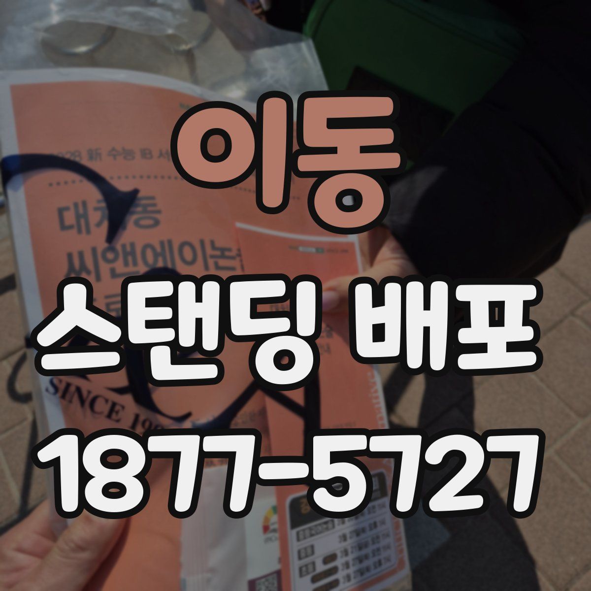 이동 스탠딩 배포