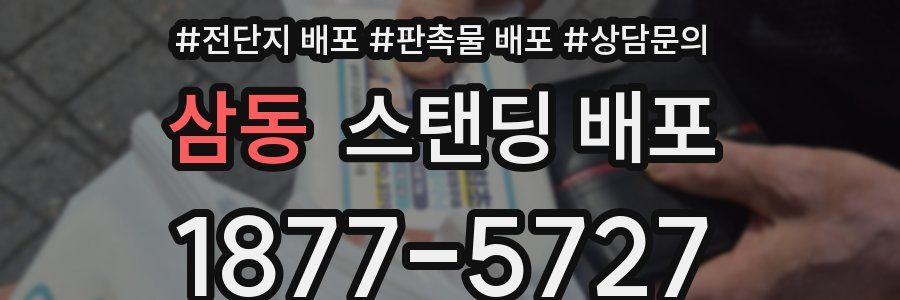 삼동 스탠딩 배포