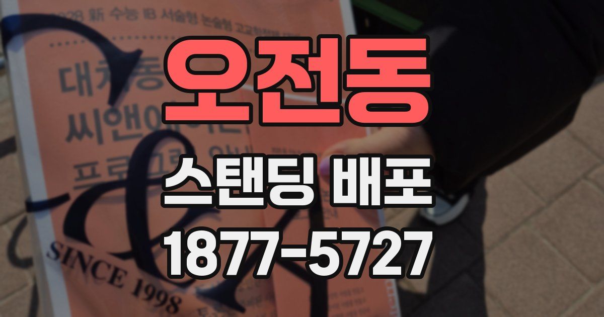 오전동 스탠딩 배포