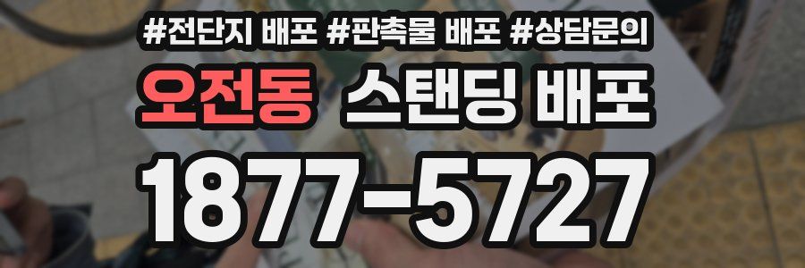 오전동 스탠딩 배포