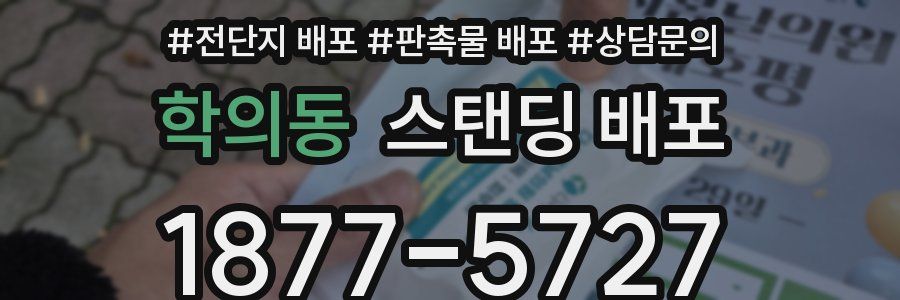 학의동 스탠딩 배포