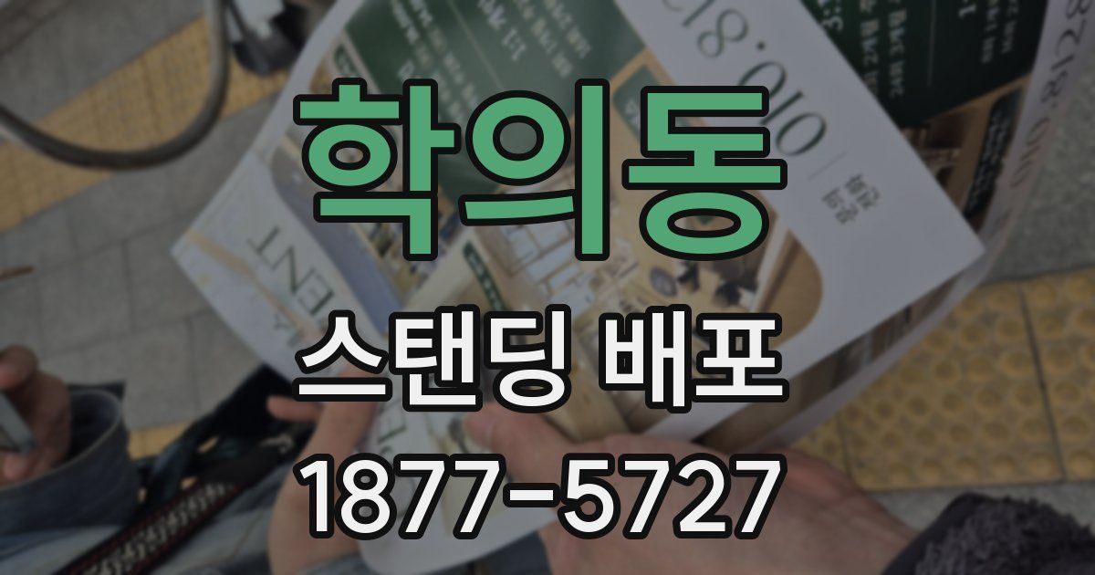 학의동 스탠딩 배포