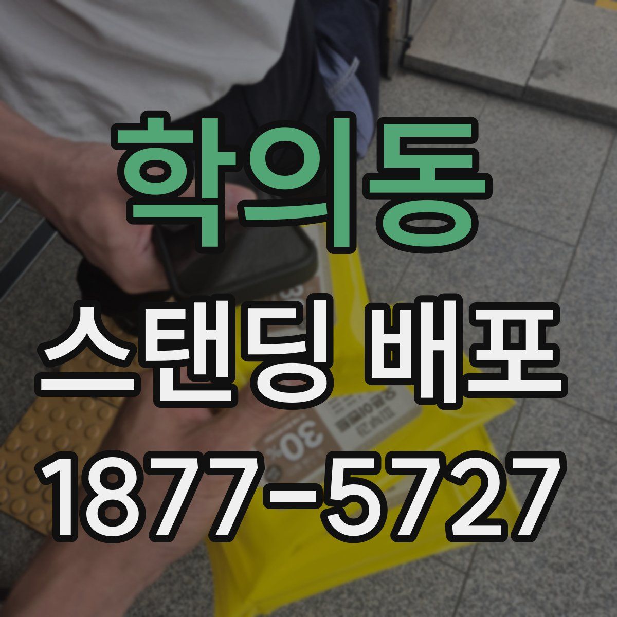 학의동 스탠딩 배포