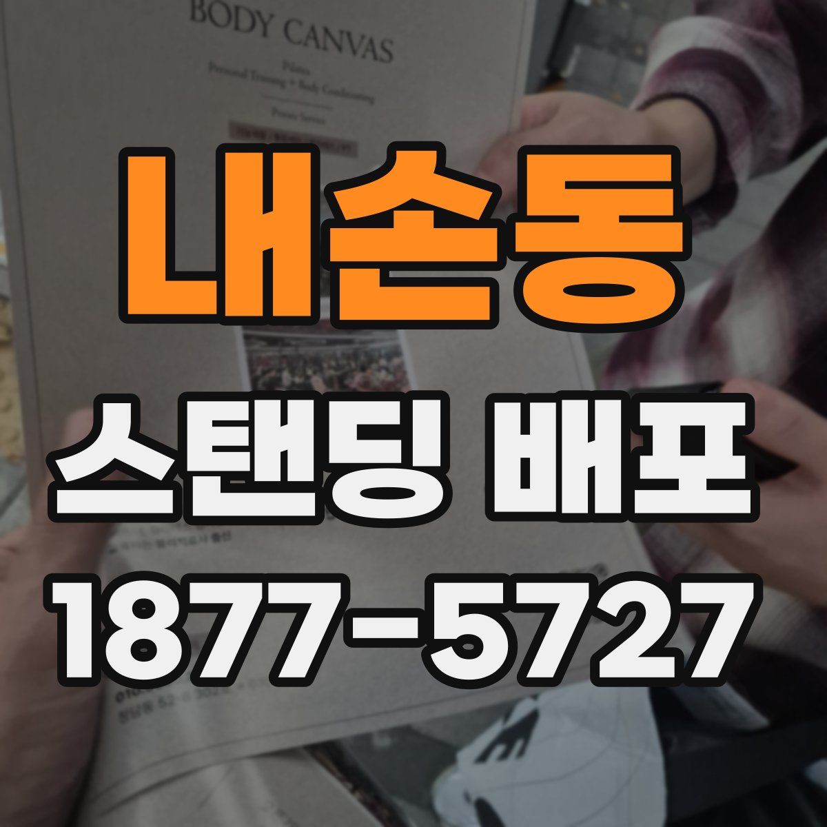 내손동 스탠딩 배포