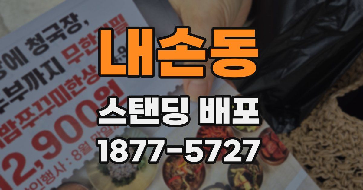내손동 스탠딩 배포