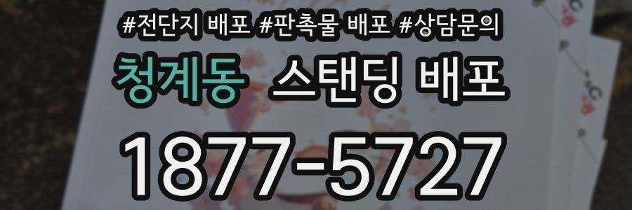 청계동 스탠딩 배포
