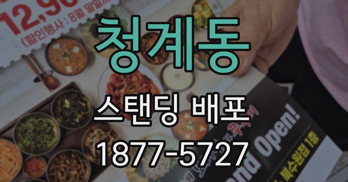 청계동 스탠딩 배포