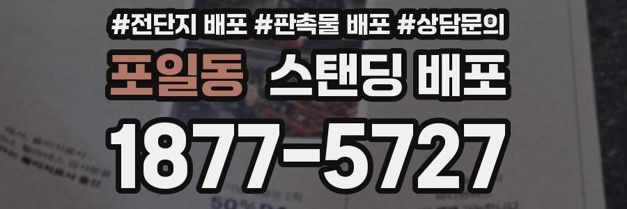 포일동 스탠딩 배포