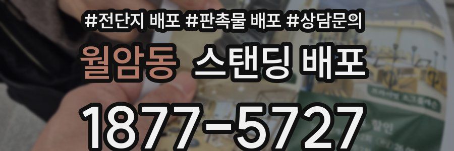 월암동 스탠딩 배포