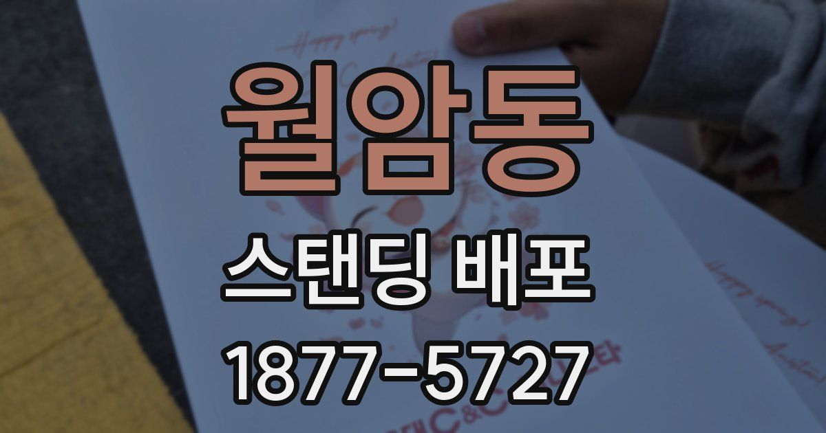 월암동 스탠딩 배포
