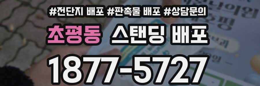 초평동 스탠딩 배포