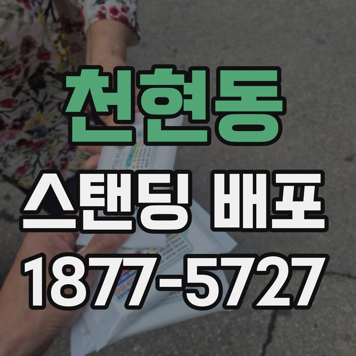 천현동 스탠딩 배포