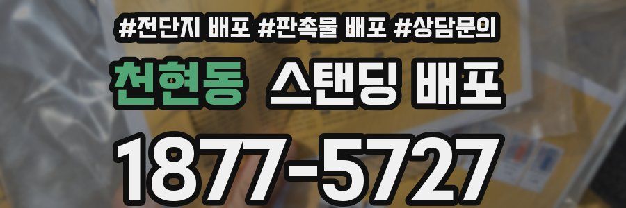천현동 스탠딩 배포