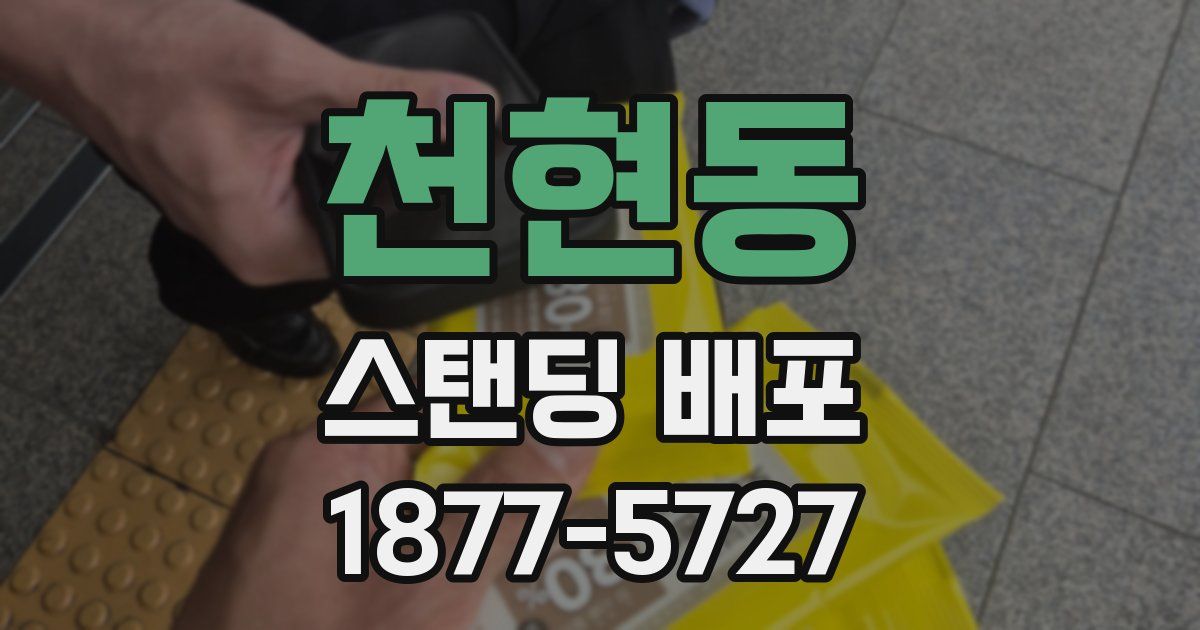 천현동 스탠딩 배포