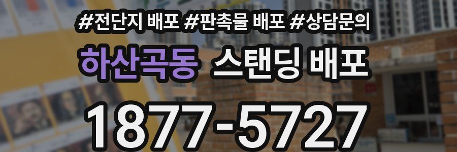 하산곡동 스탠딩 배포