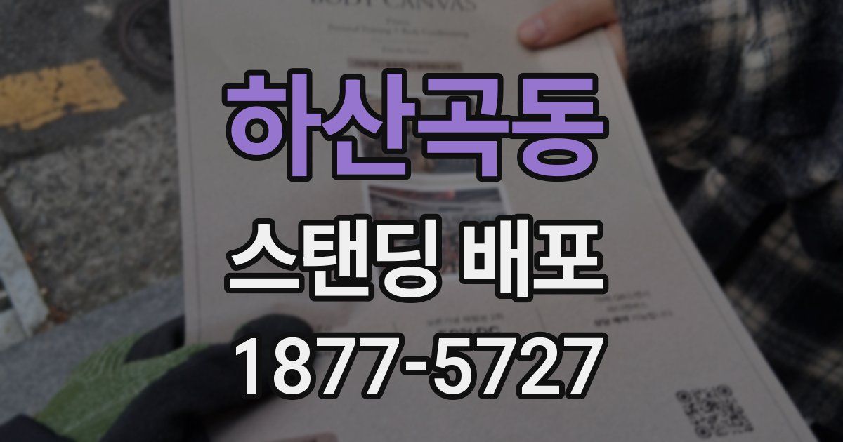 하산곡동 스탠딩 배포