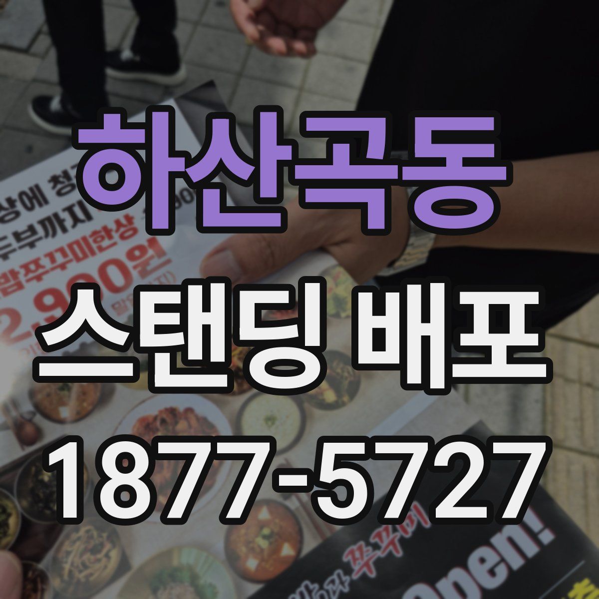하산곡동 스탠딩 배포