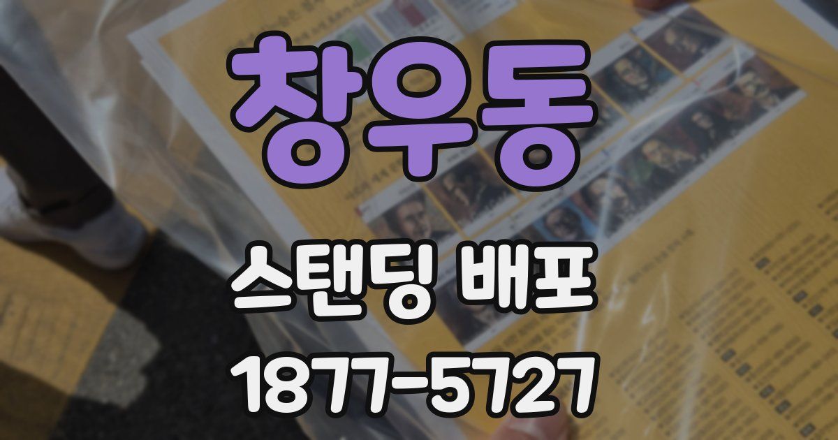 창우동 스탠딩 배포
