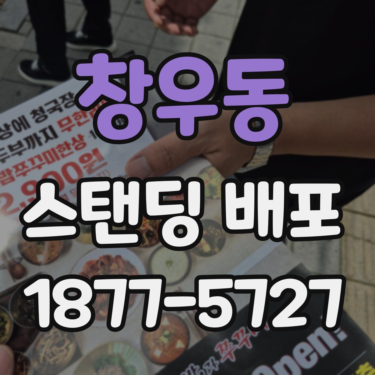 창우동 스탠딩 배포