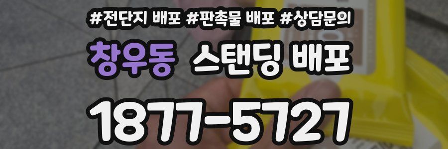 창우동 스탠딩 배포