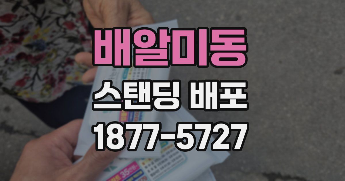 배알미동 스탠딩 배포
