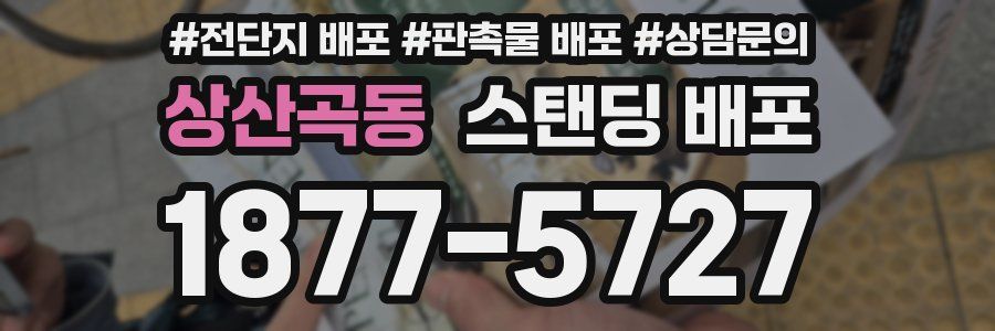 상산곡동 스탠딩 배포