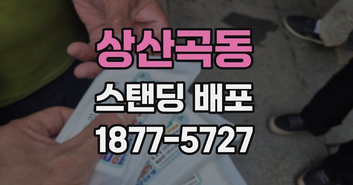 상산곡동 스탠딩 배포