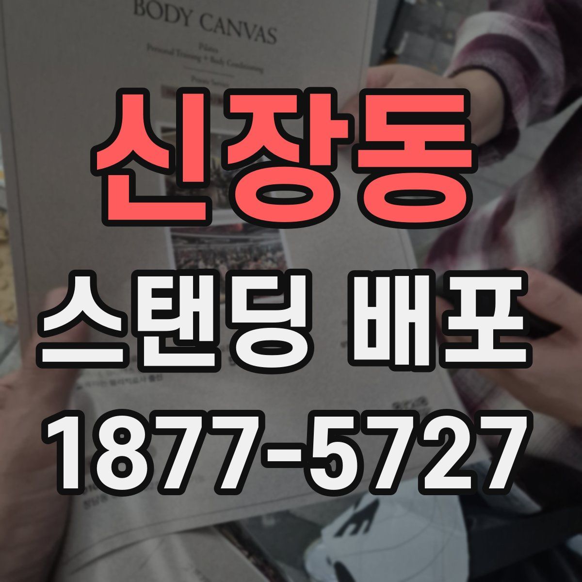 신장동 스탠딩 배포