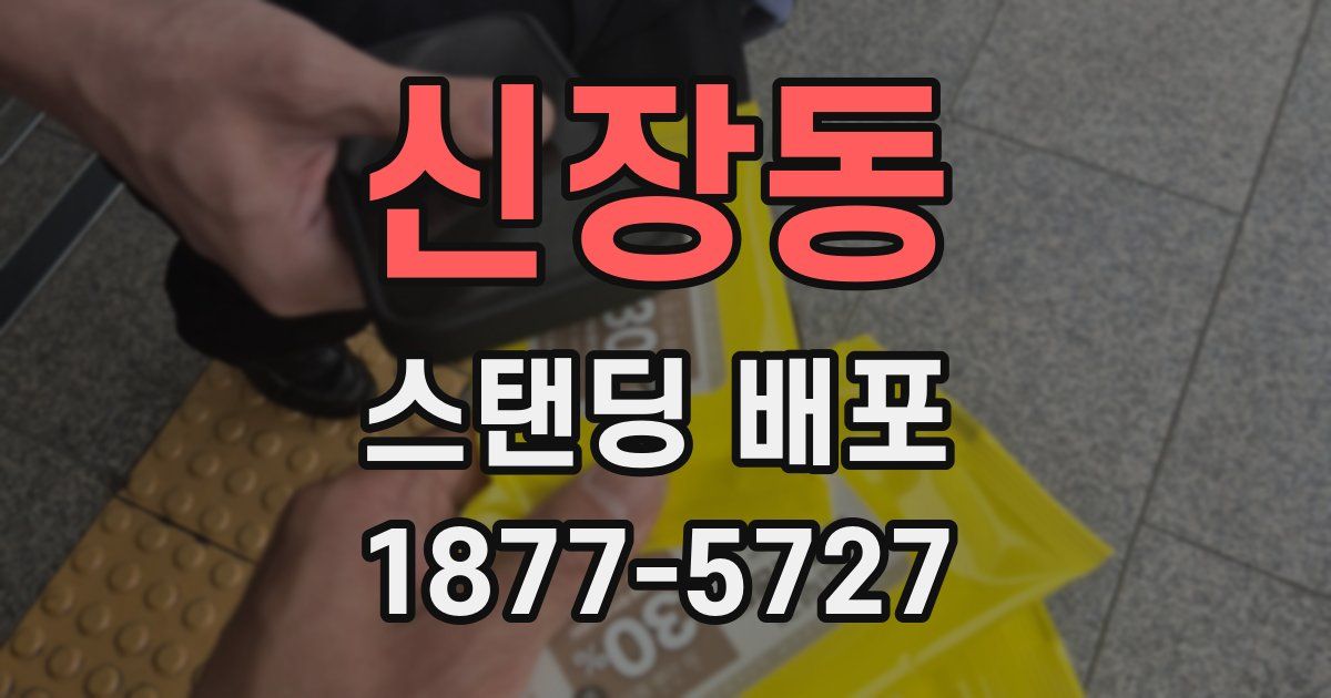 신장동 스탠딩 배포