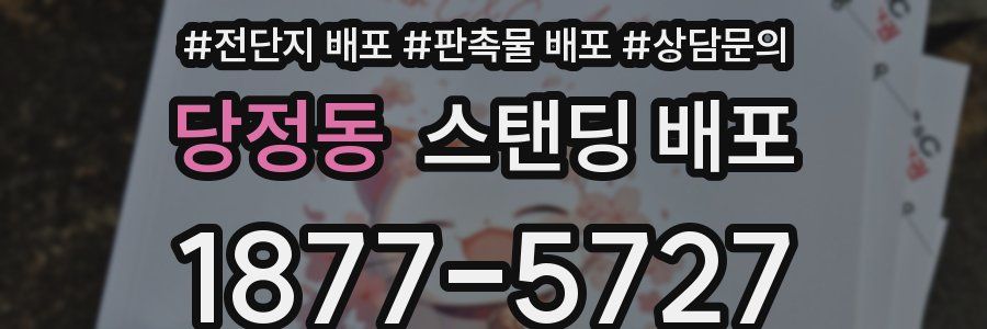 당정동 스탠딩 배포
