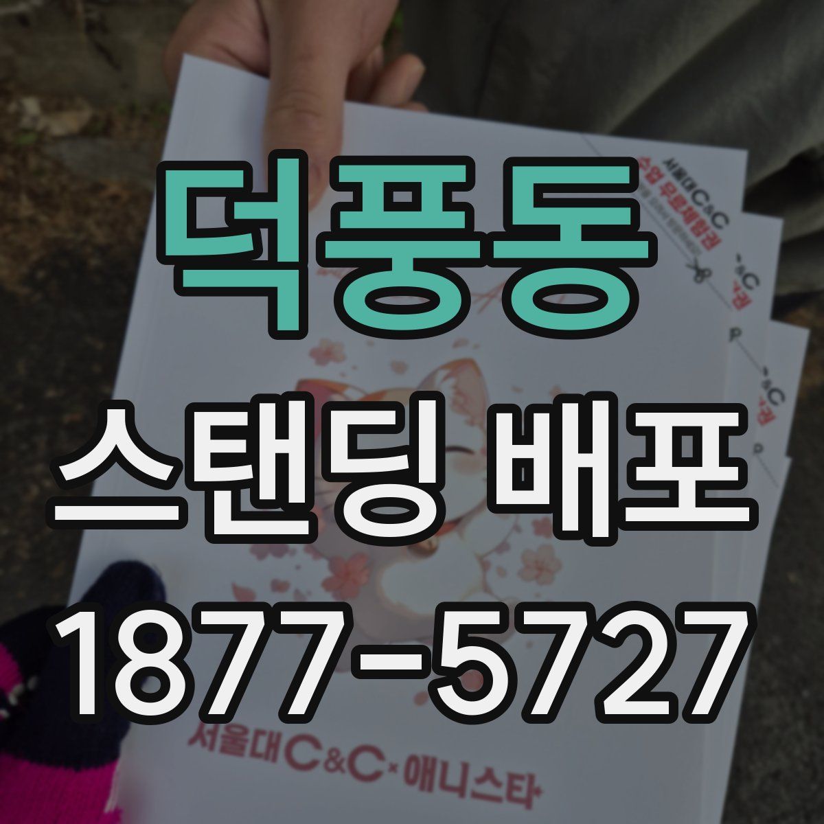 덕풍동 스탠딩 배포
