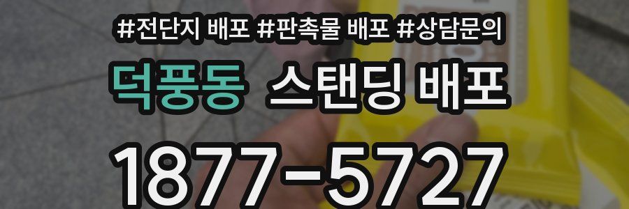 덕풍동 스탠딩 배포