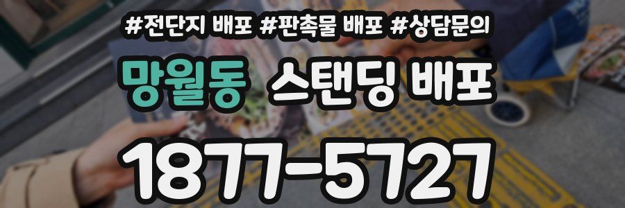 망월동 스탠딩 배포