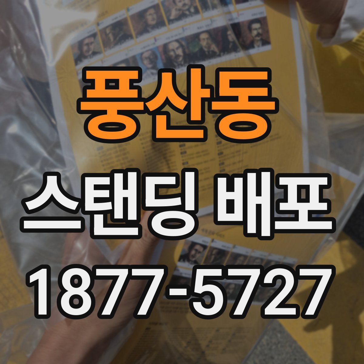 풍산동 스탠딩 배포