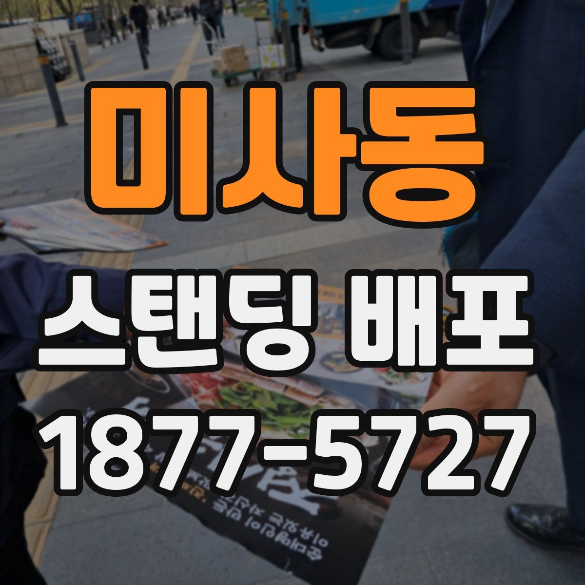 미사동 스탠딩 배포