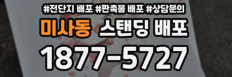 미사동 스탠딩 배포