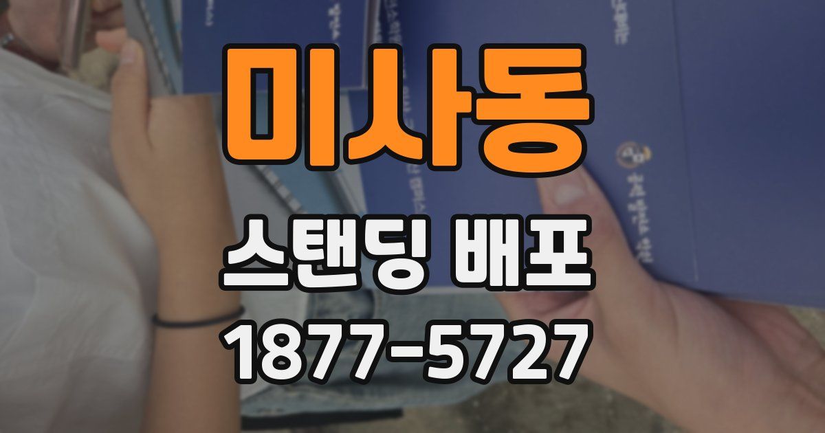 미사동 스탠딩 배포