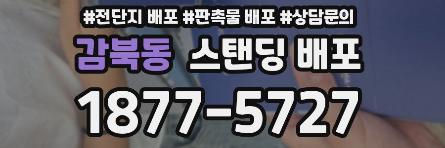 감북동 스탠딩 배포