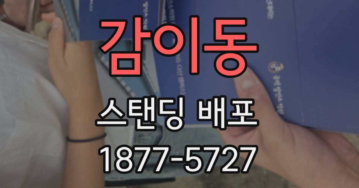 감이동 스탠딩 배포