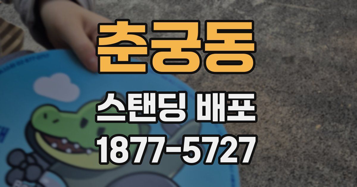춘궁동 스탠딩 배포