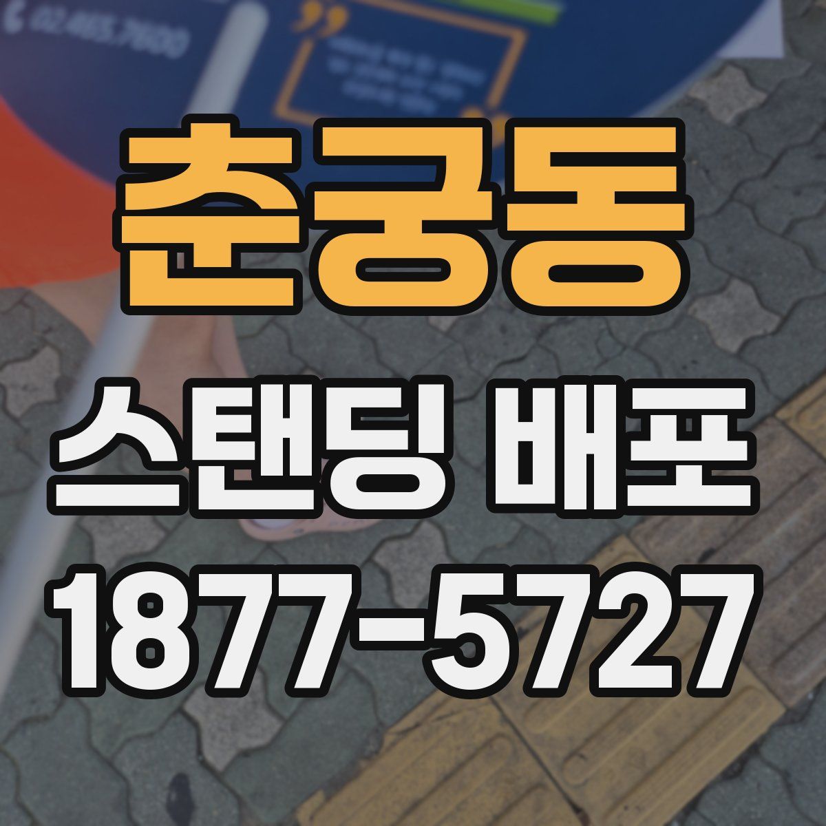 춘궁동 스탠딩 배포