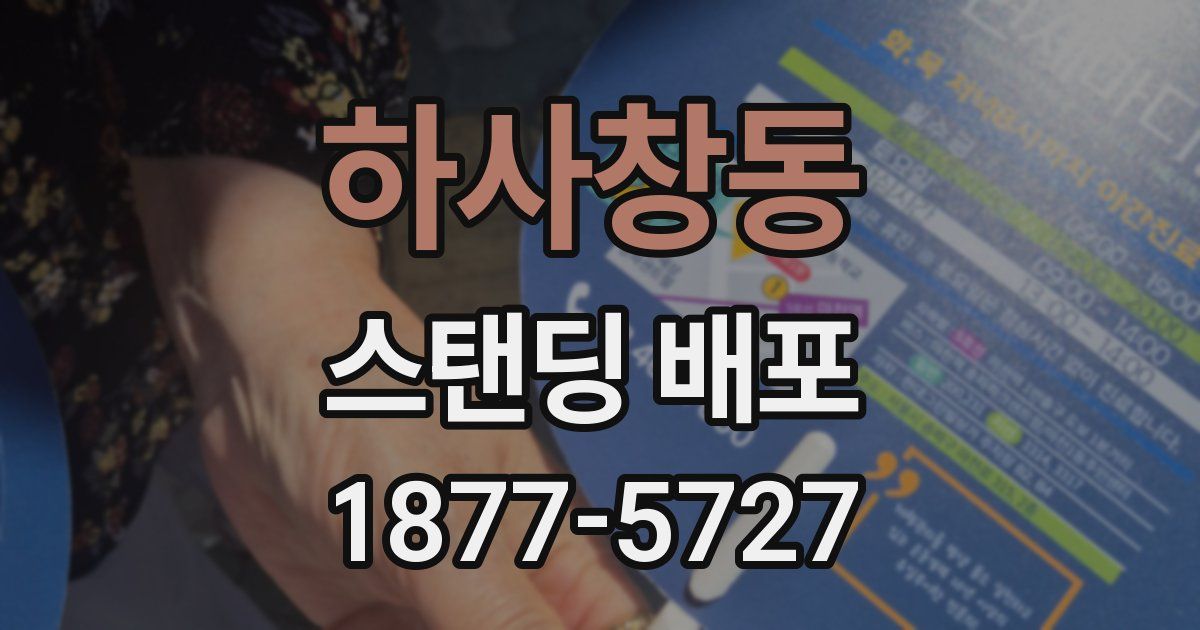 하사창동 스탠딩 배포