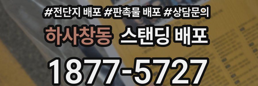 하사창동 스탠딩 배포