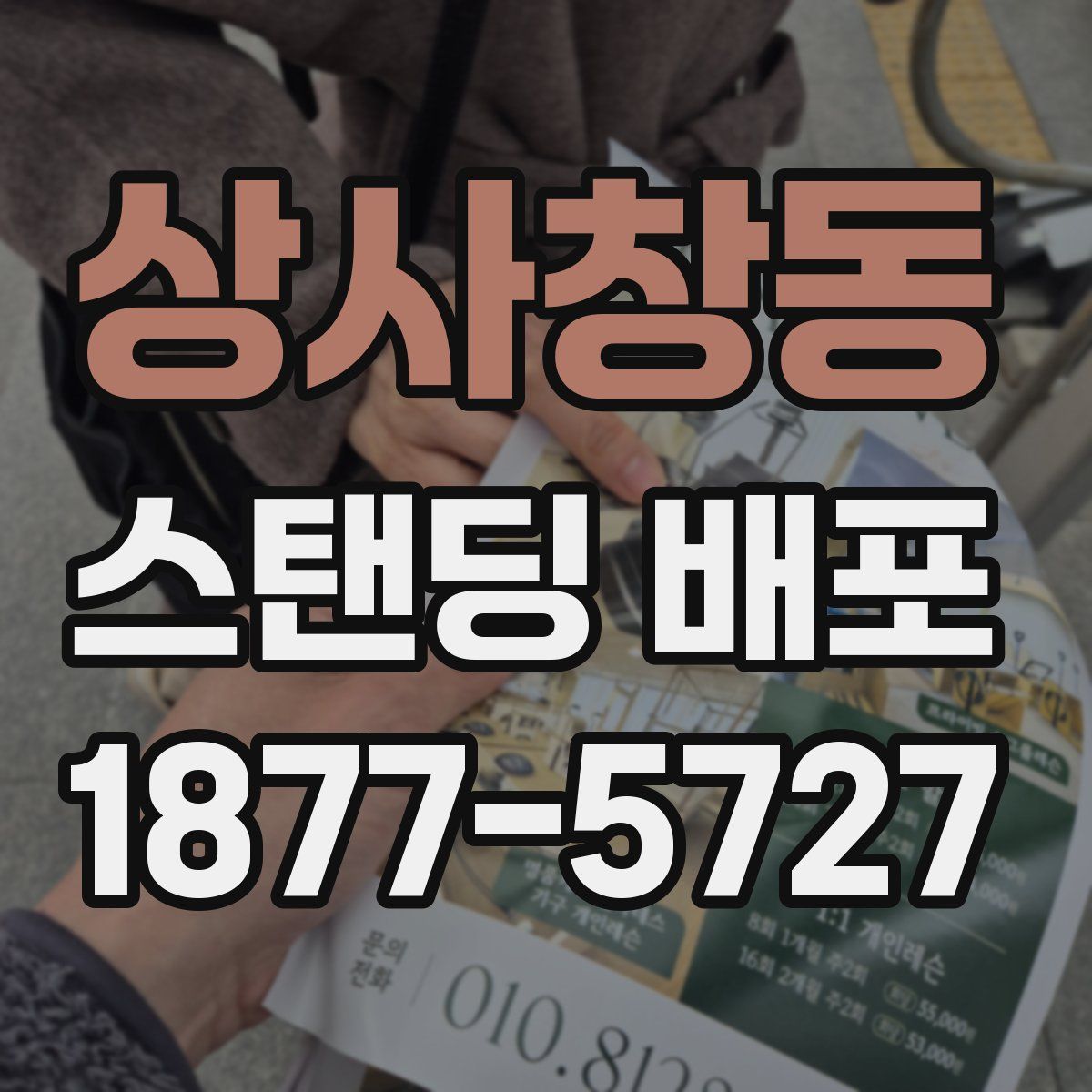 상사창동 스탠딩 배포
